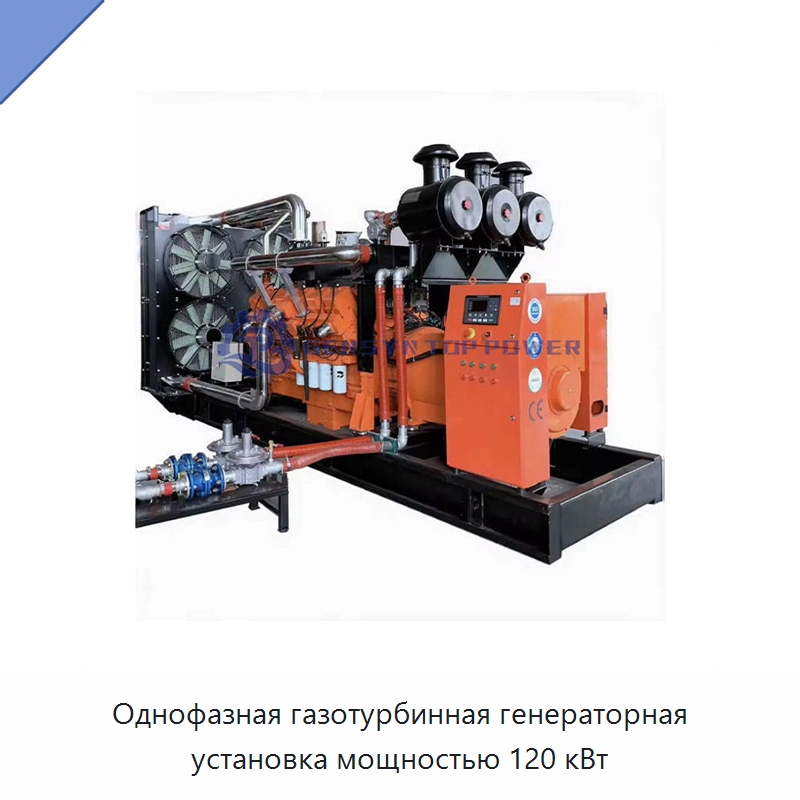Однофазная газотурбинная генераторная установка мощностью 120 кВт — Газотурбинные генераторы