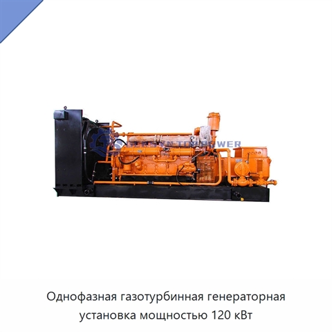 Однофазная газотурбинная генераторная установка мощностью 120 кВт