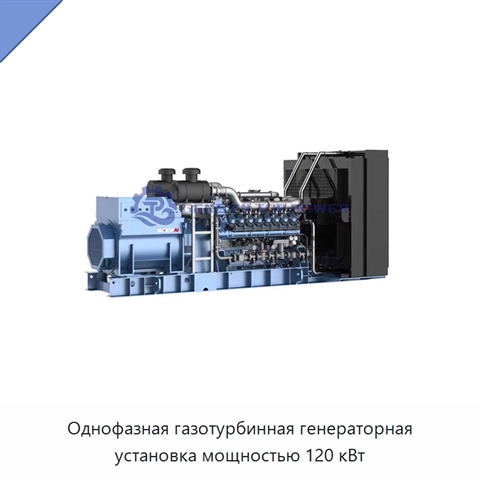 Однофазная газотурбинная генераторная установка мощностью 120 кВт