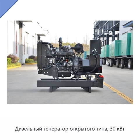 Дизельный генератор открытого типа, 30 кВт