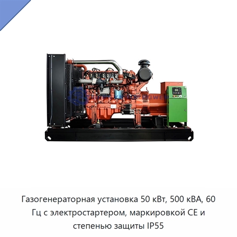 Газогенераторная установка 50 кВт, 500 кВА, 60 Гц с электростартером, маркировкой CE и степенью защиты IP55
