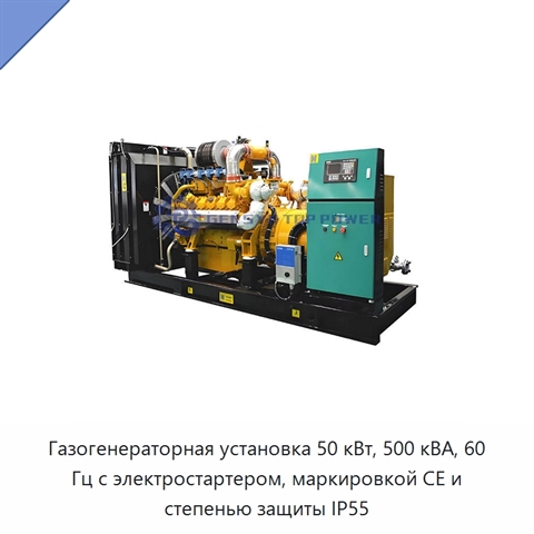 Газогенераторная установка 50 кВт, 500 кВА, 60 Гц с электростартером, маркировкой CE и степенью защиты IP55