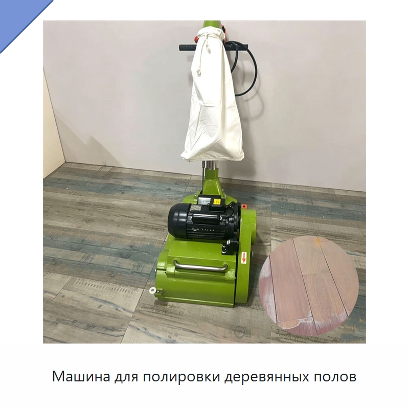 Машина для полировки деревянных полов — Специальное деревообрабатывающее оборудование