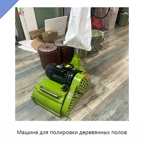 Машина для полировки деревянных полов