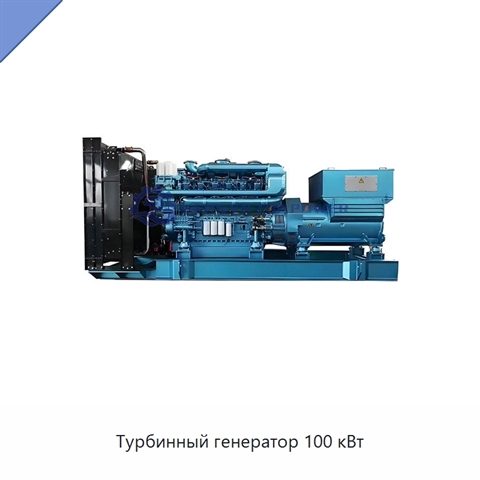 Турбинный генератор 100 кВт