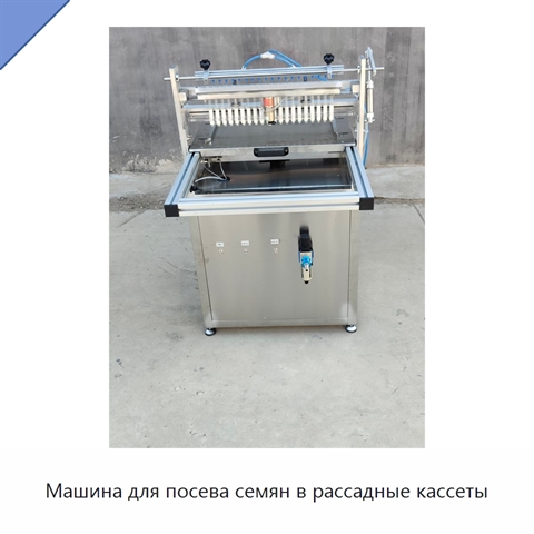Машина для посева семян в рассадные кассеты