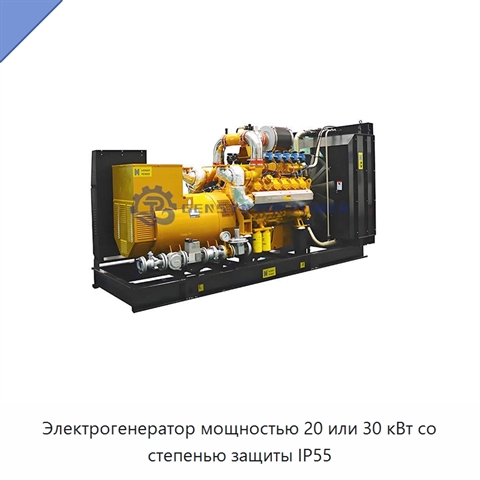 Электрогенератор мощностью 20 или 30 кВт со степенью защиты IP55