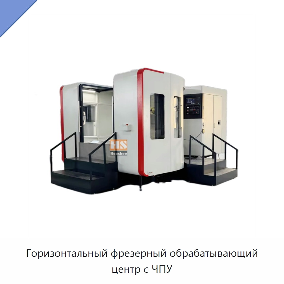 Горизонтальный фрезерный обрабатывающий центр с ЧПУ — Обрабатывающие центры и комплектующие