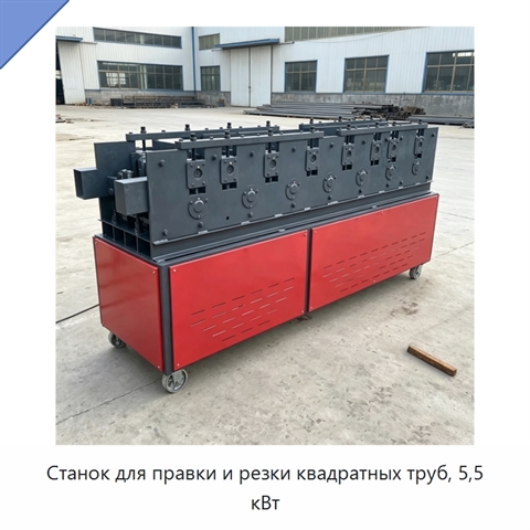 Станок для правки и резки квадратных труб, 5,5 кВт