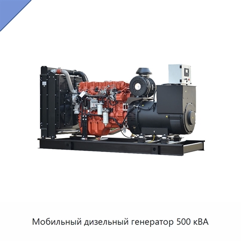 Мобильный дизельный генератор 500 кВА