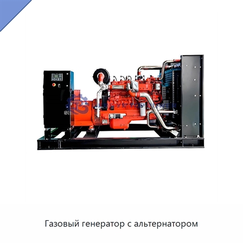 Газовый генератор с альтернатором