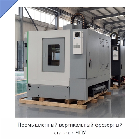 Промышленный вертикальный фрезерный станок с ЧПУ