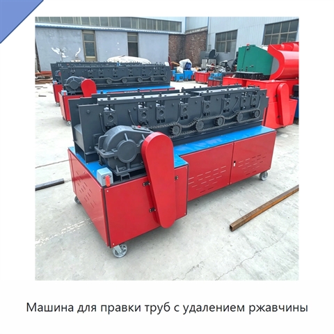 Машина для правки труб с удалением ржавчины