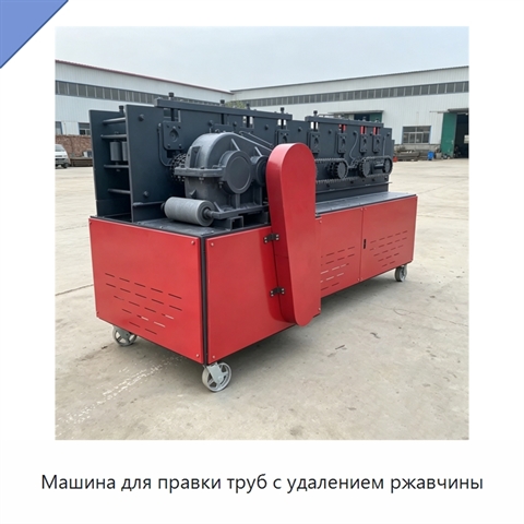 Машина для правки труб с удалением ржавчины