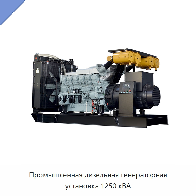 Промышленная дизельная генераторная установка 1250 кВА — Дизельные генераторы
