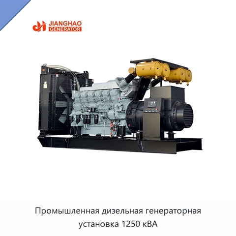 Промышленная дизельная генераторная установка 1250 кВА