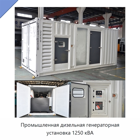 Промышленная дизельная генераторная установка 1250 кВА
