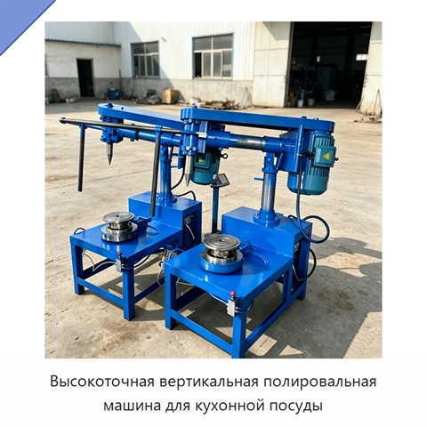 Высокоточная вертикальная полировальная машина для кухонной посуды