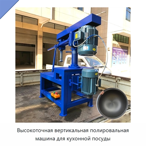 Высокоточная вертикальная полировальная машина для кухонной посуды