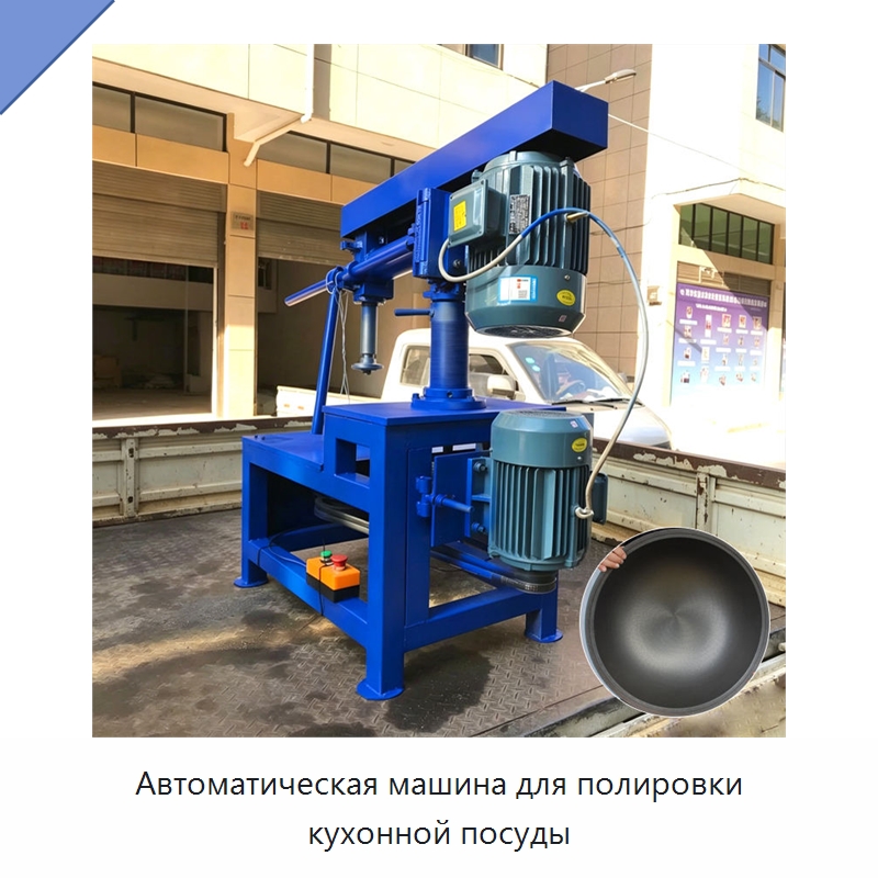 Автоматическая машина для полировки кухонной посуды — Специальные машины и промышленное оборудование