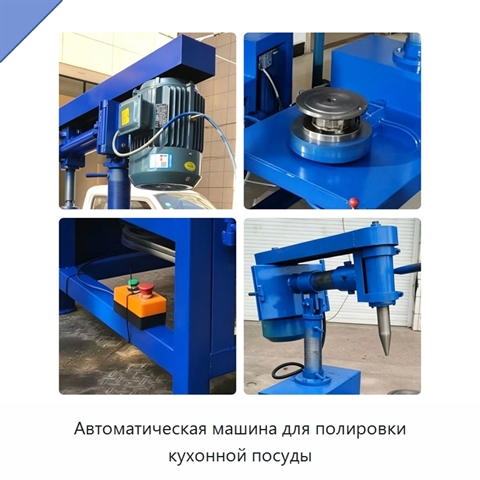 Автоматическая машина для полировки кухонной посуды