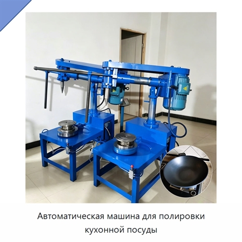 Автоматическая машина для полировки кухонной посуды