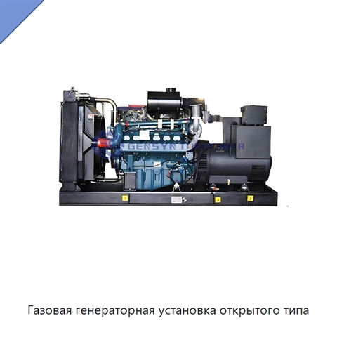 Газовая генераторная установка открытого типа
