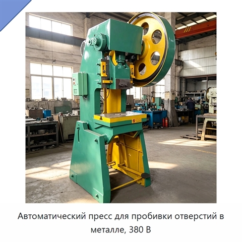 Автоматический пресс для пробивки отверстий в металле, 380 В