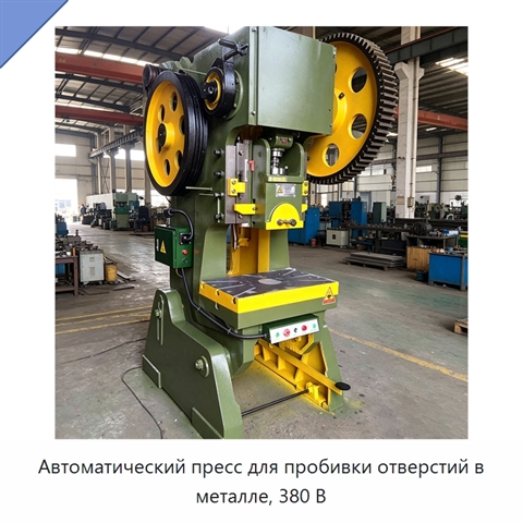 Автоматический пресс для пробивки отверстий в металле, 380 В