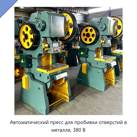 Автоматический пресс для пробивки отверстий в металле, 380 В