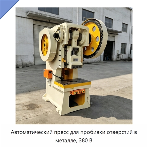 Автоматический пресс для пробивки отверстий в металле, 380 В