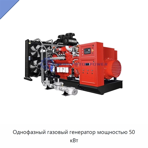 Однофазный газовый генератор мощностью 50 кВт