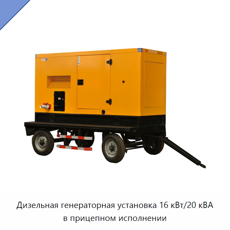 Дизельная генераторная установка 16 кВт/20 кВА в прицепном исполнении — Дизельные генераторы