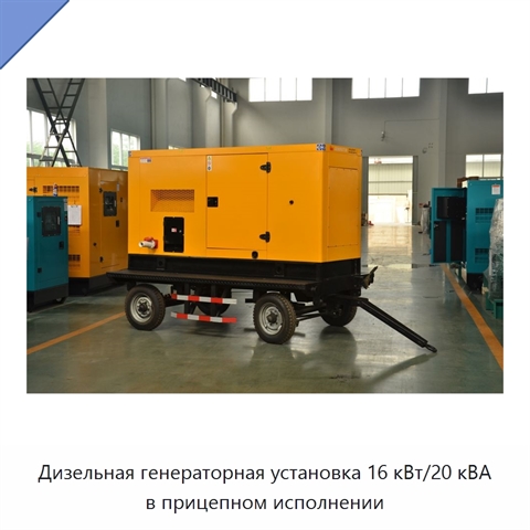 Дизельная генераторная установка 16 кВт/20 кВА в прицепном исполнении