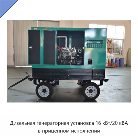 Дизельная генераторная установка 16 кВт/20 кВА в прицепном исполнении