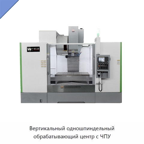 Вертикальный одношпиндельный обрабатывающий центр с ЧПУ