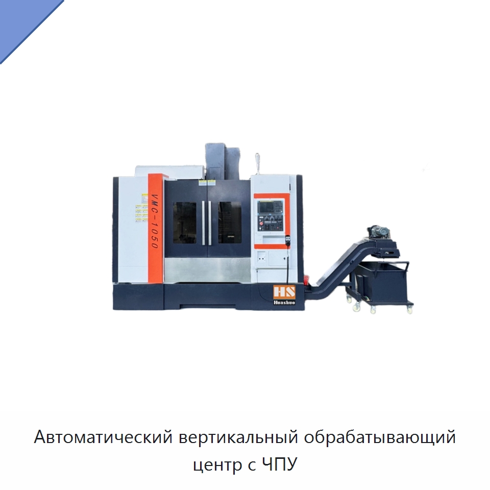 Автоматический вертикальный обрабатывающий центр с ЧПУ — Обрабатывающие центры и комплектующие