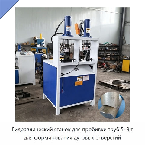 Гидравлический станок для пробивки труб 5–9 т для формирования дуговых отверстий