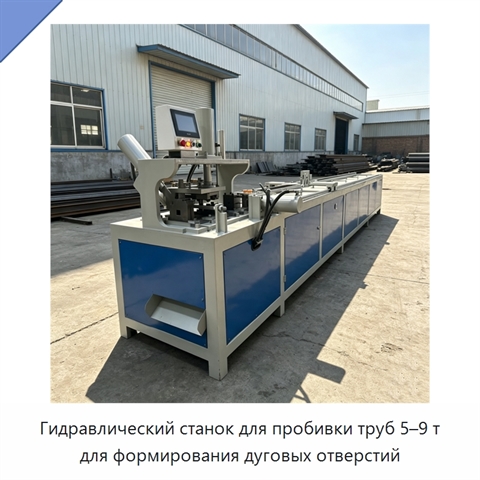 Гидравлический станок для пробивки труб 5–9 т для формирования дуговых отверстий