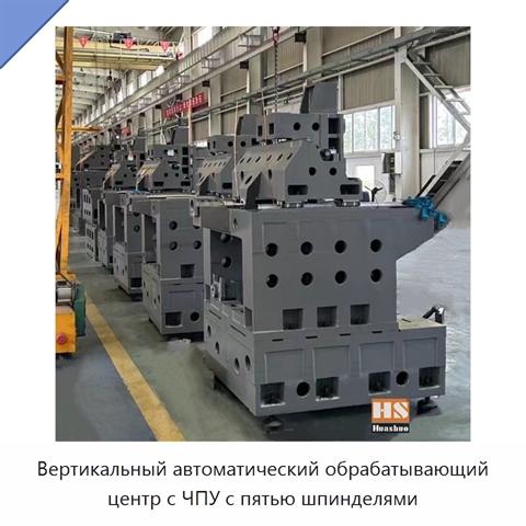 Вертикальный автоматический обрабатывающий центр с ЧПУ с пятью шпинделями