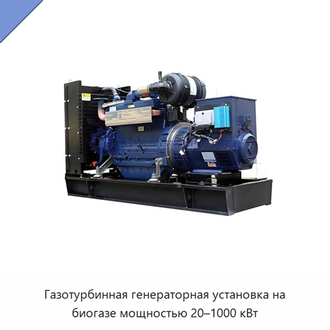 Газотурбинная генераторная установка на биогазе мощностью 20–1000 кВт
