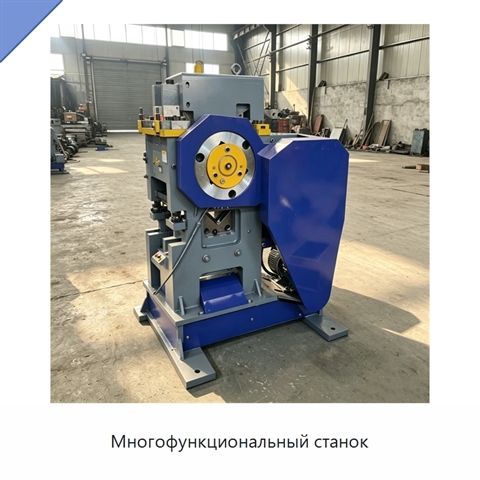 Многофункциональный станок