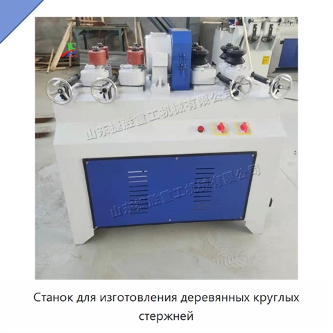 Станок для изготовления деревянных круглых стержней