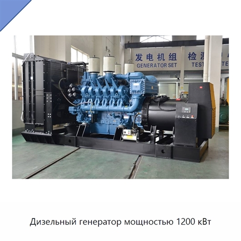 Дизельный генератор мощностью 1200 кВт