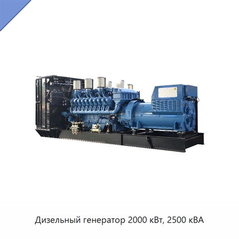 Дизельный генератор 2000 кВт, 2500 кВА