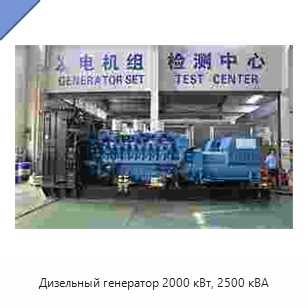 Дизельный генератор 2000 кВт, 2500 кВА