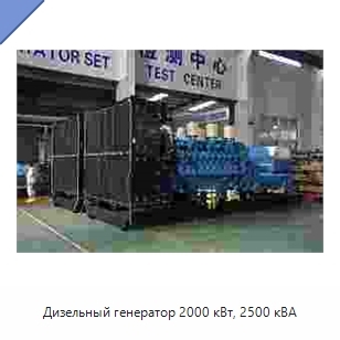 Дизельный генератор 2000 кВт, 2500 кВА