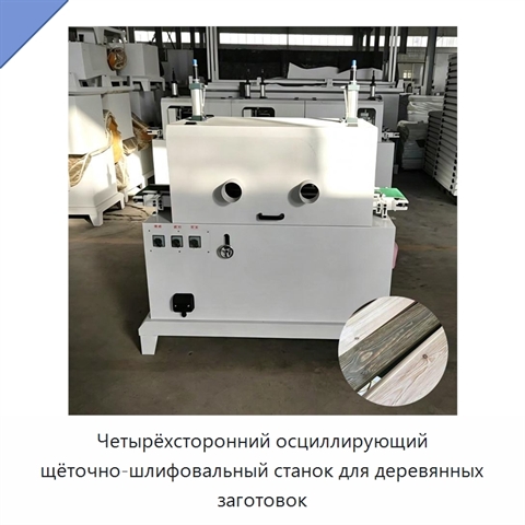 Четырёхсторонний осциллирующий щёточно-шлифовальный станок для деревянных заготовок