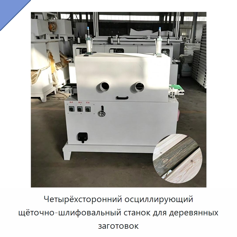Четырёхсторонний осциллирующий щёточно-шлифовальный станок для деревянных заготовок — Специальное деревообрабатывающее оборудование