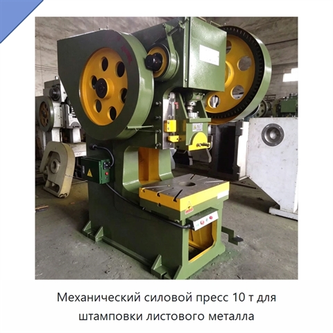 Механический силовой пресс 10 т для штамповки листового металла